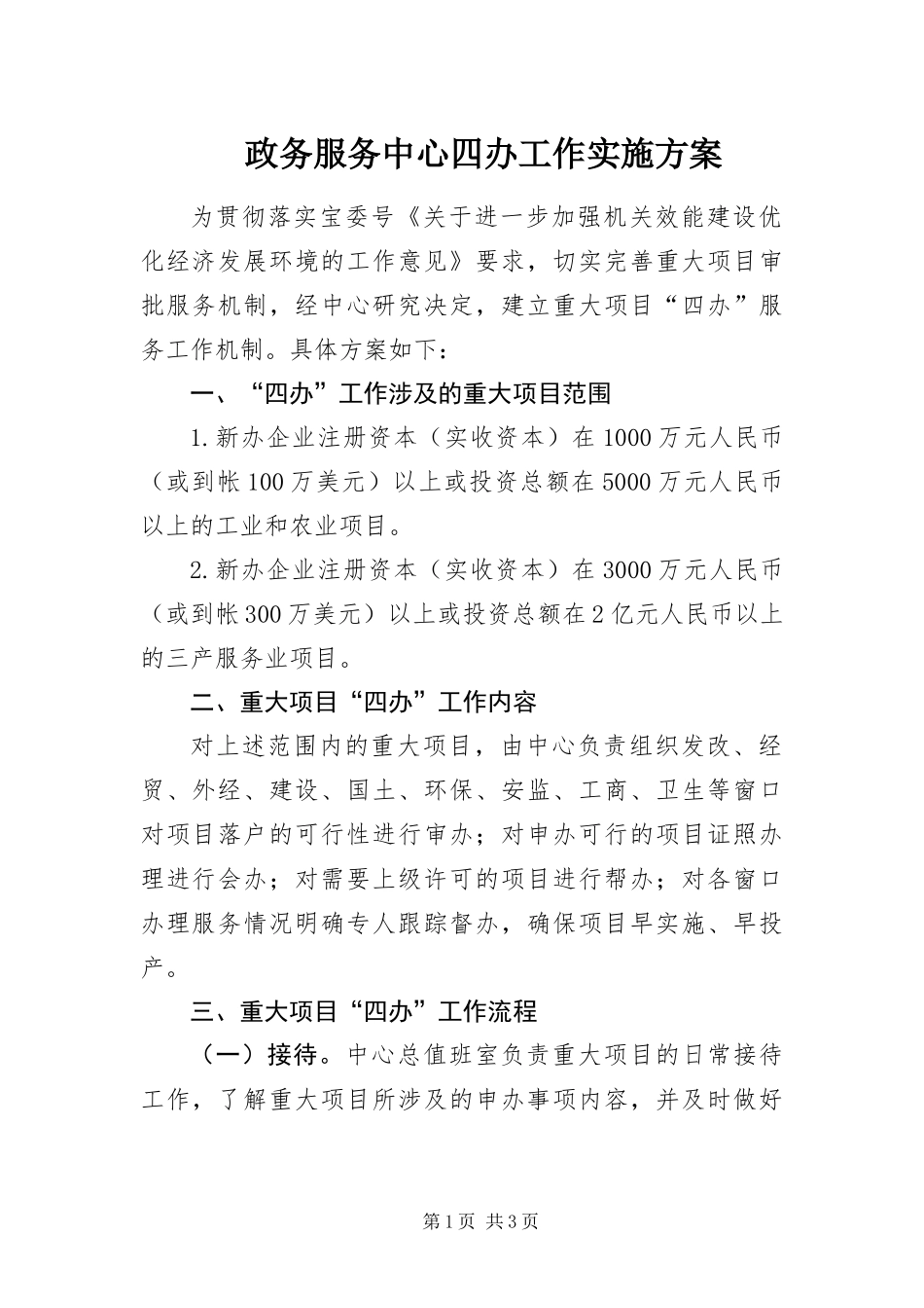 2024年政务服务中心四办工作实施方案_第1页