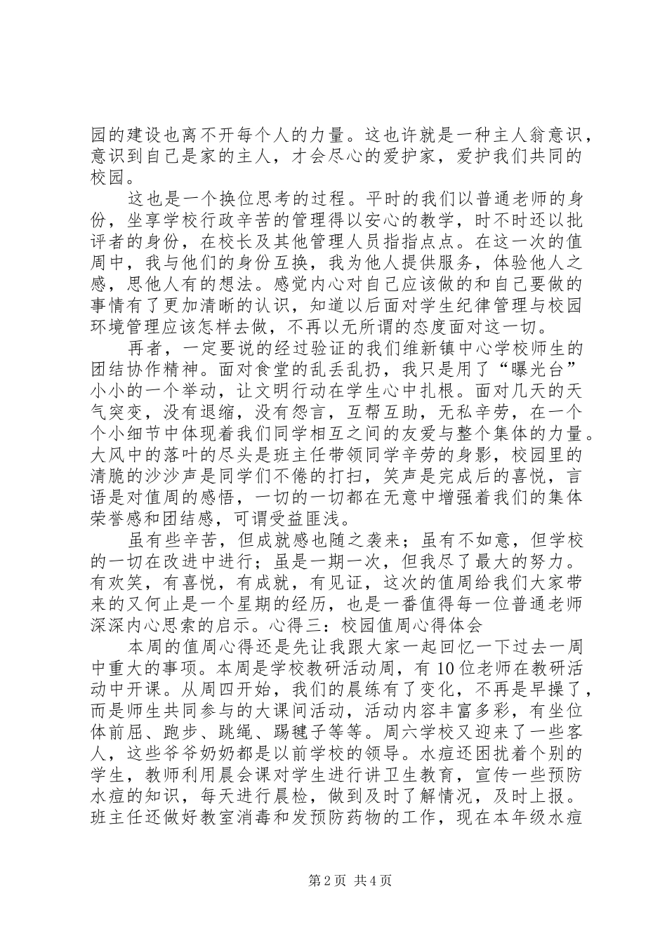 2024年校园值周心得体会校园值周心得体会范文_第2页