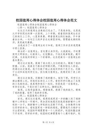 2024年校园值周心得体会校园值周心得体会范文