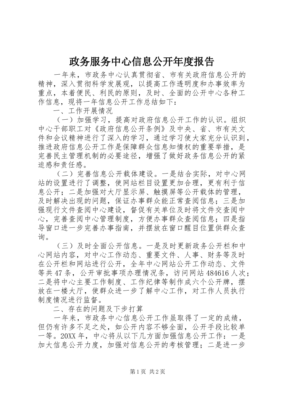 2024年政务服务中心信息公开年度报告_第1页