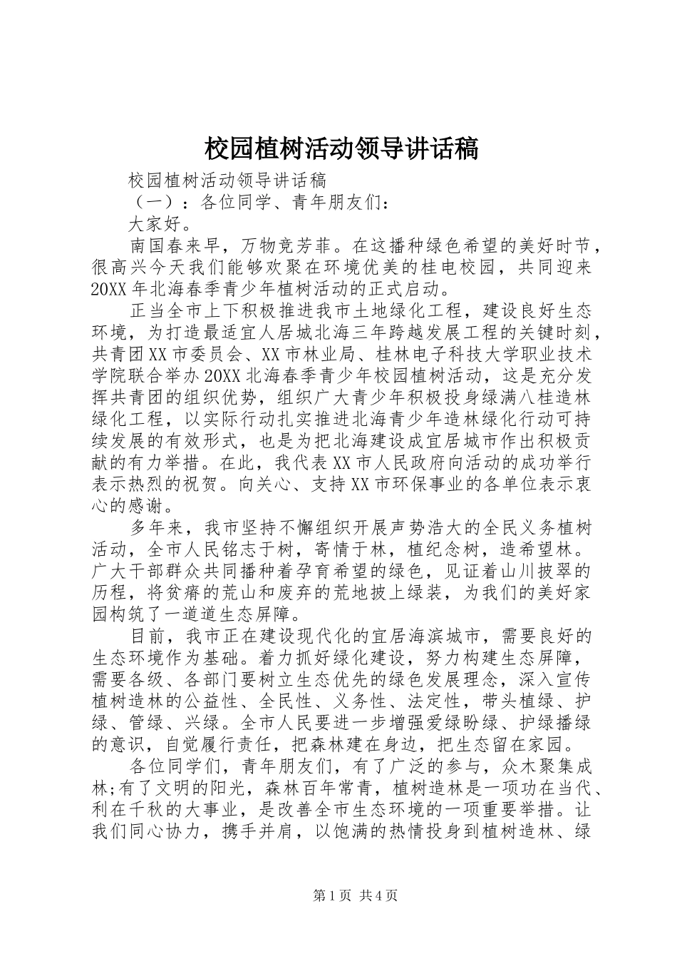 2024年校园植树活动领导致辞稿_第1页