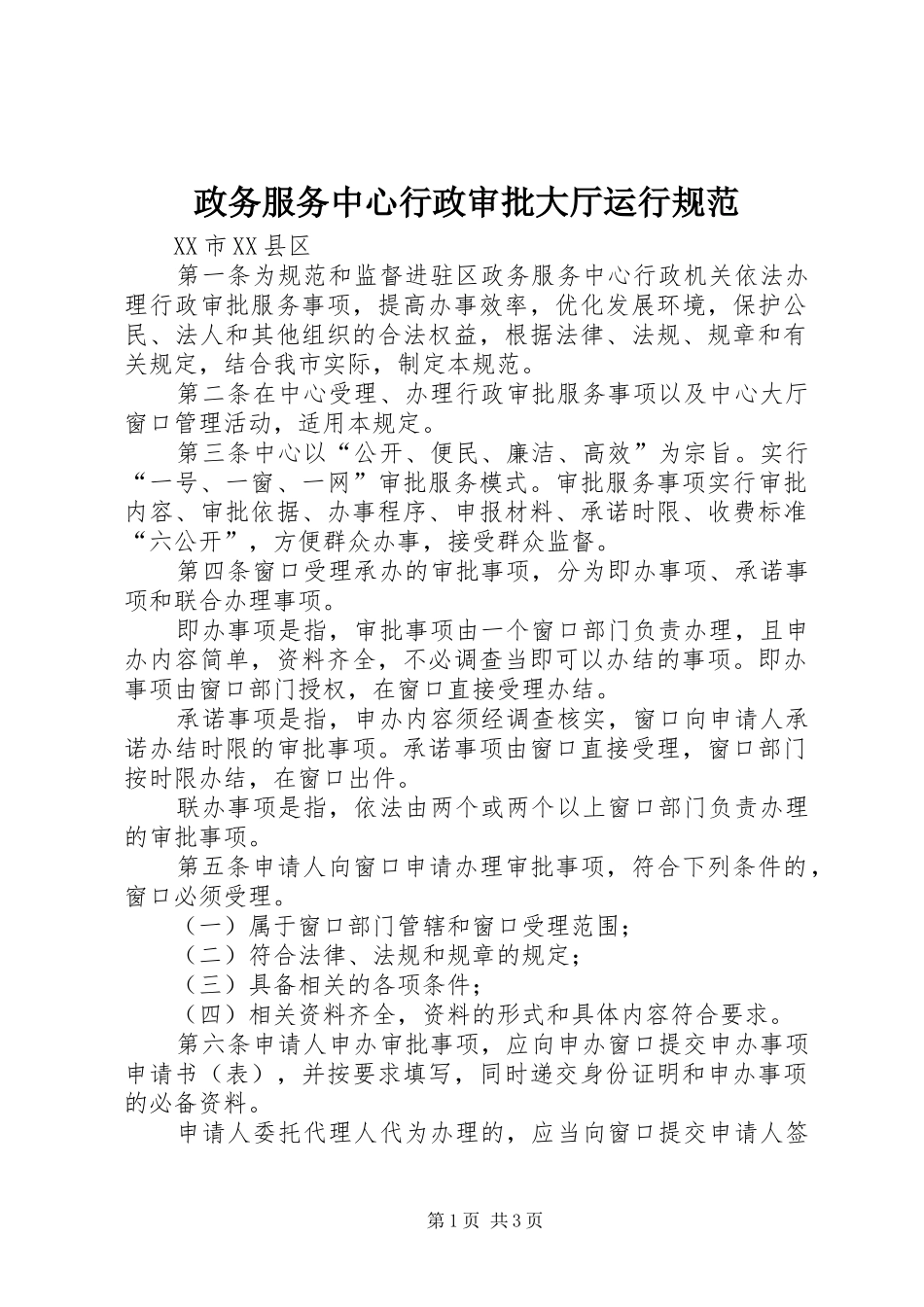 2024年政务服务中心行政审批大厅运行规范_第1页
