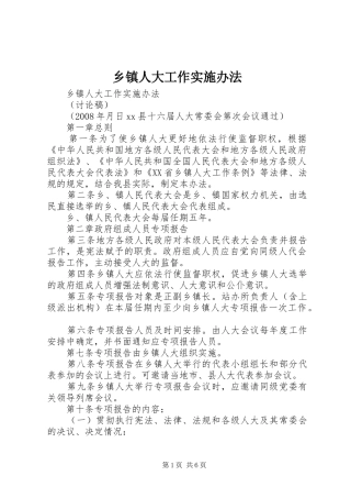 2024年乡镇人大工作实施办法