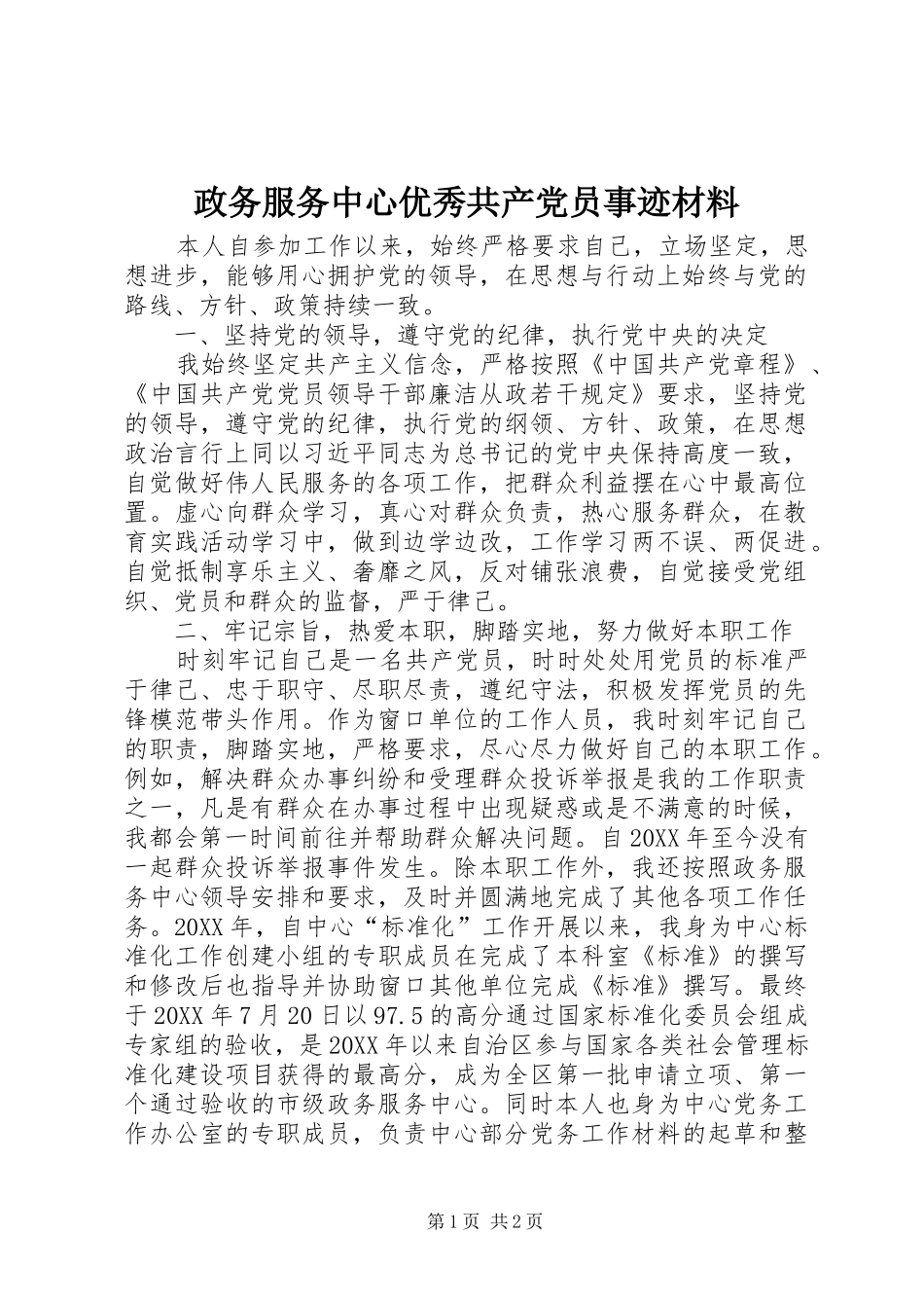 2024年政务服务中心优秀共产党员事迹材料_第1页