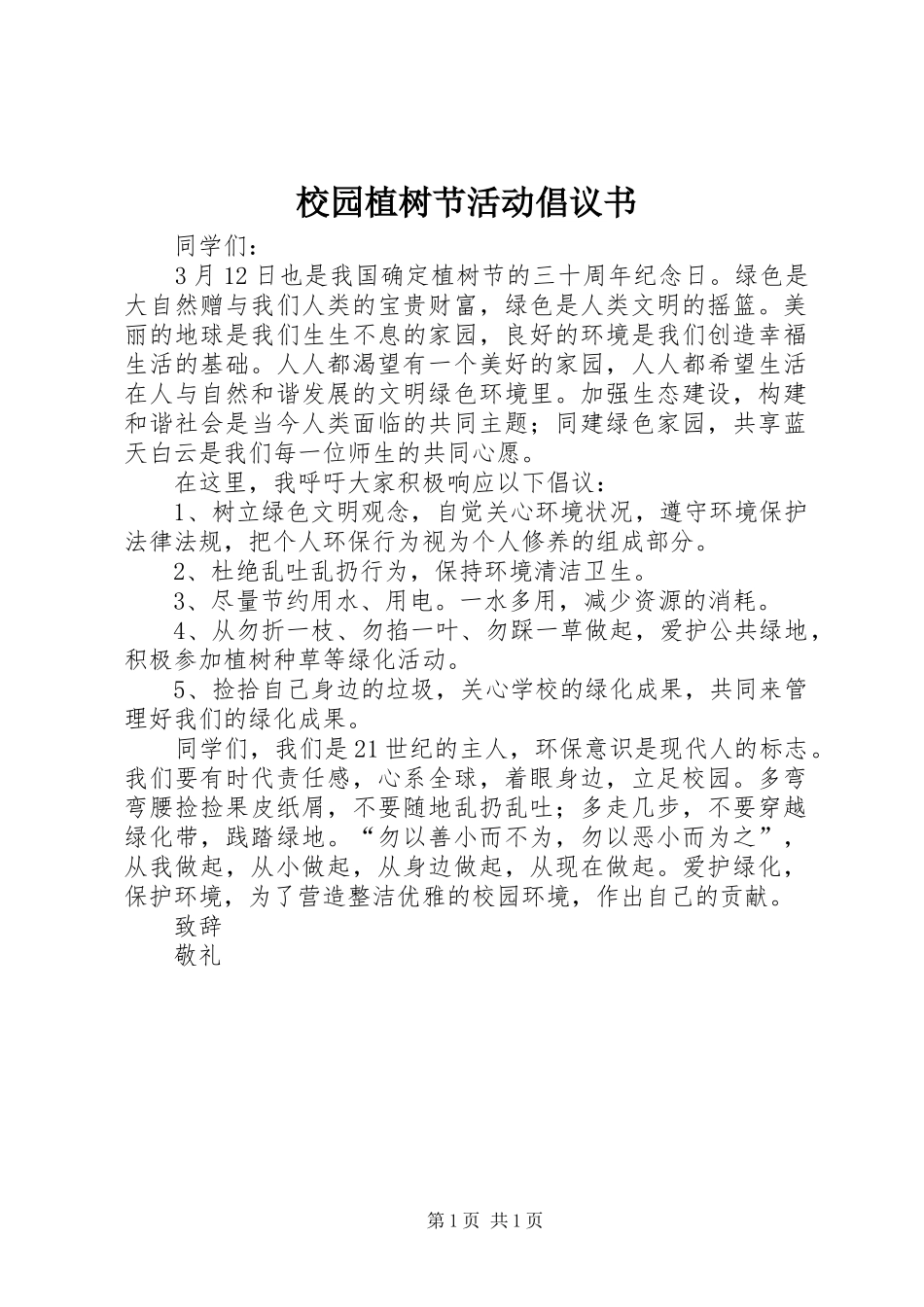 2024年校园植树节活动倡议书_第1页