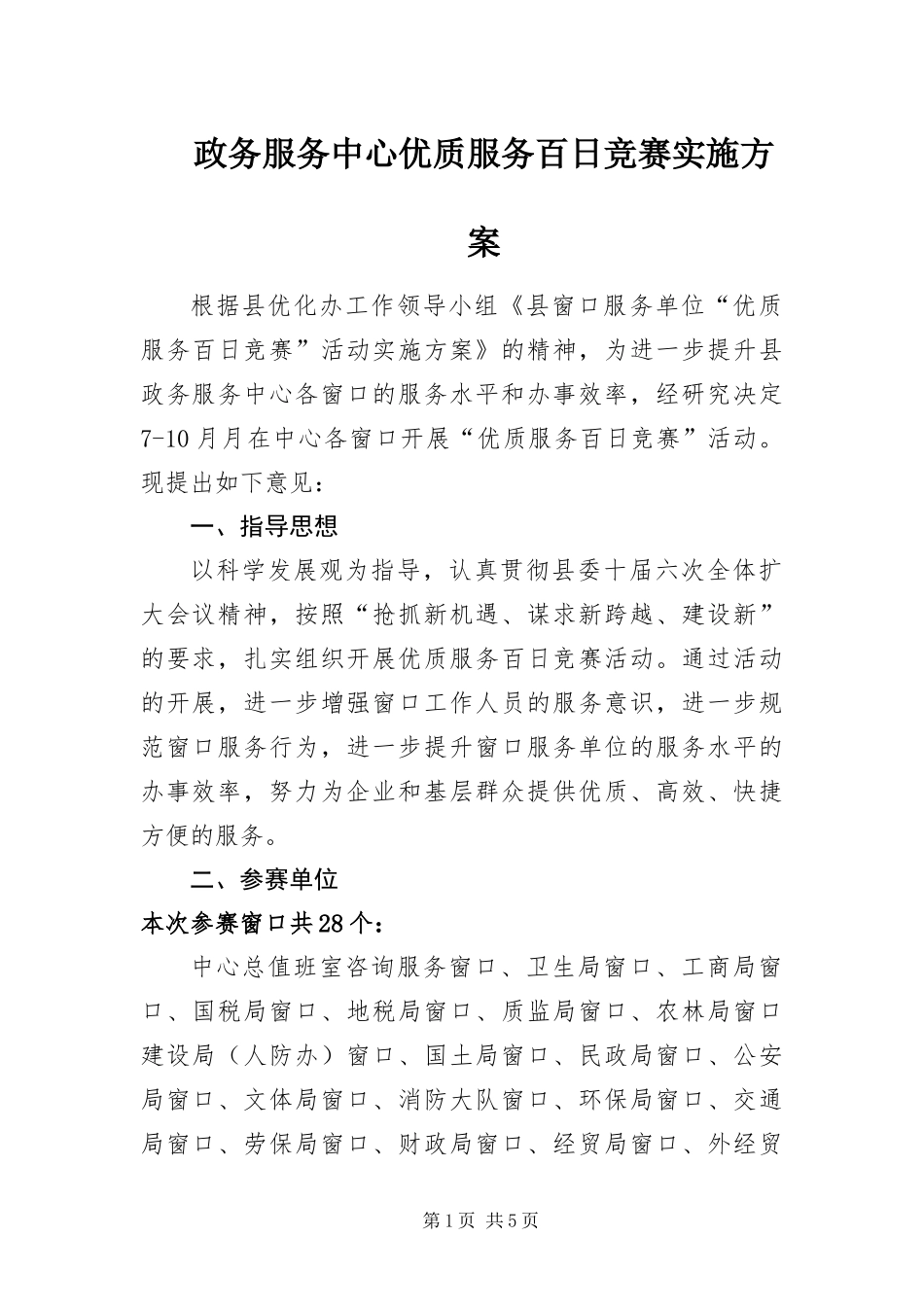 2024年政务服务中心优质服务百日竞赛实施方案_第1页