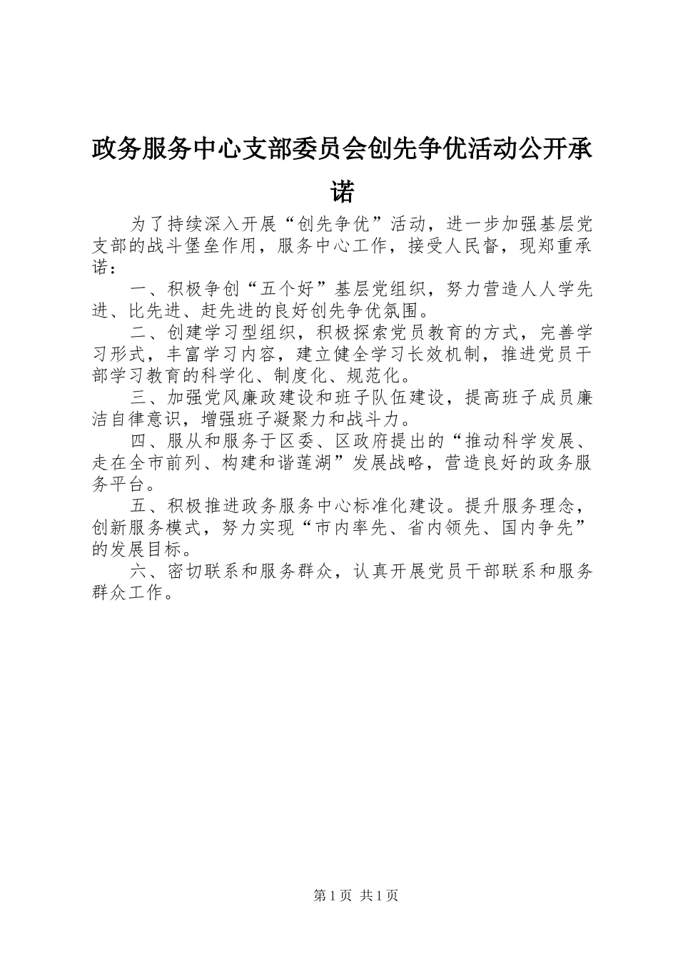 2024年政务服务中心支部委员会创先争优活动公开承诺_第1页