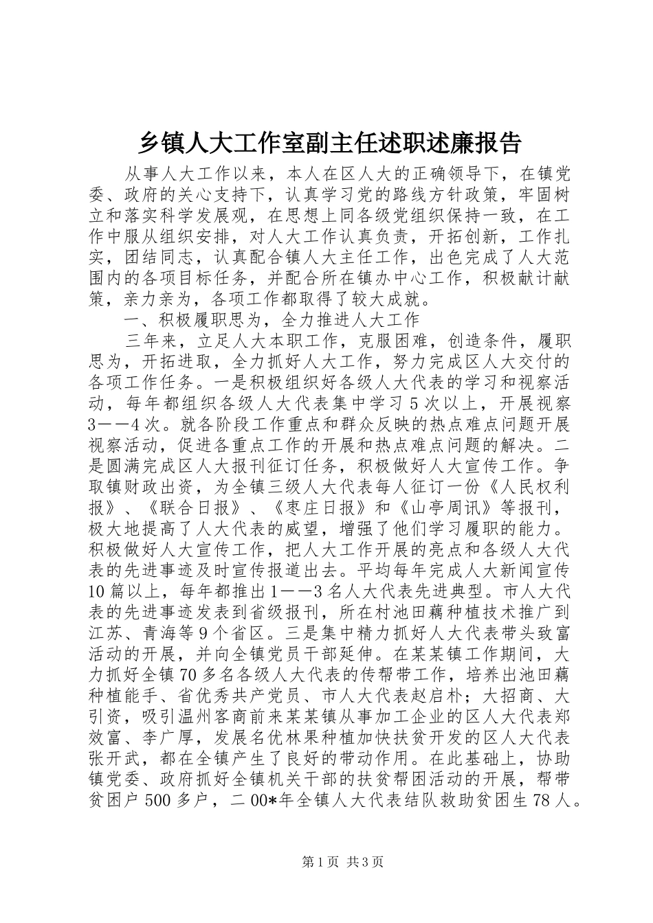 2024年乡镇人大工作室副主任述职述廉报告_第1页