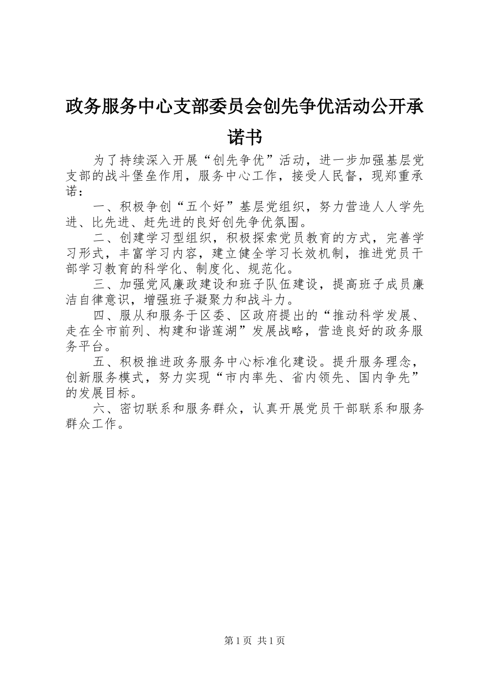 2024年政务服务中心支部委员会创先争优活动公开承诺书_第1页