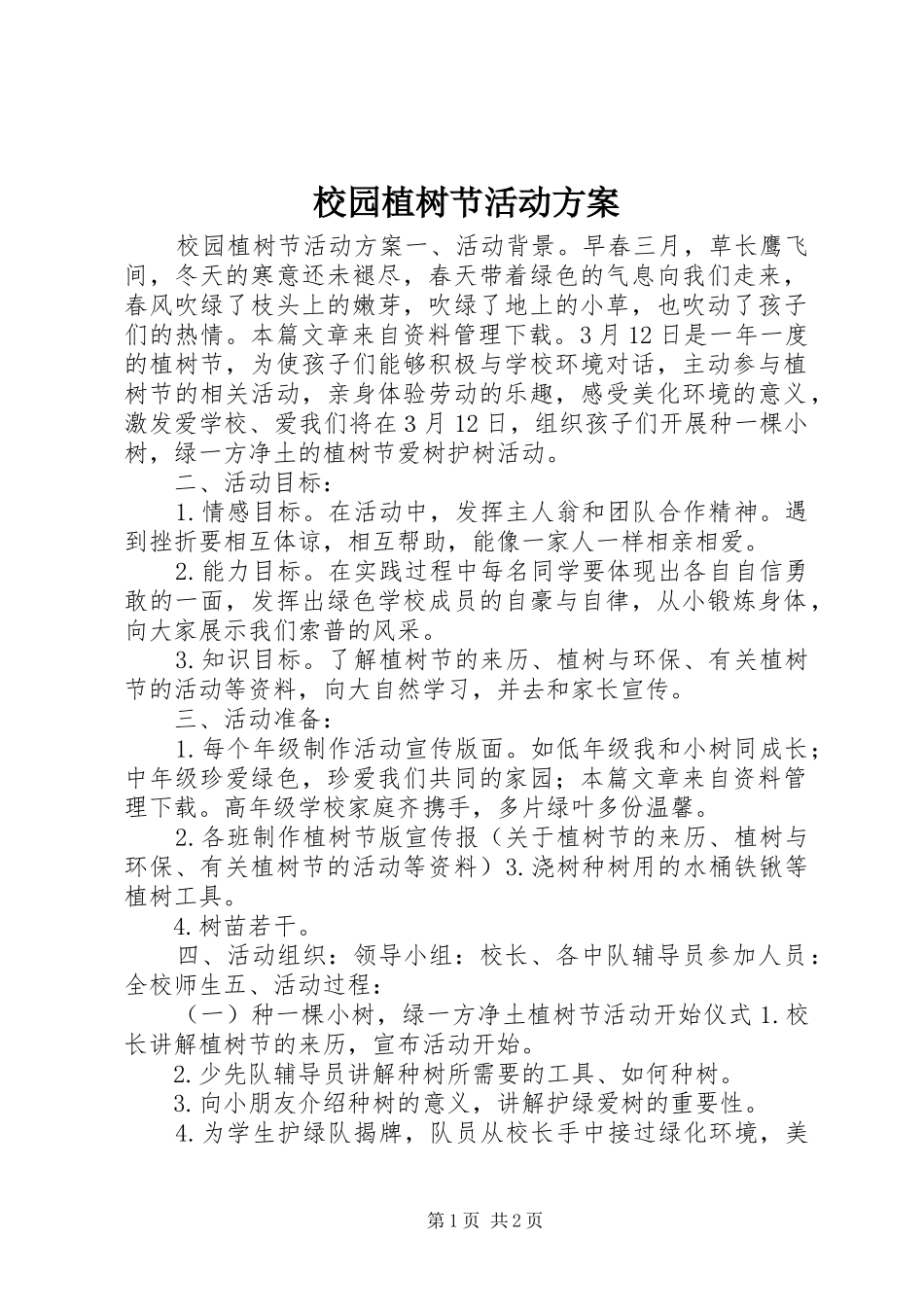 2024年校园植树节活动方案_第1页