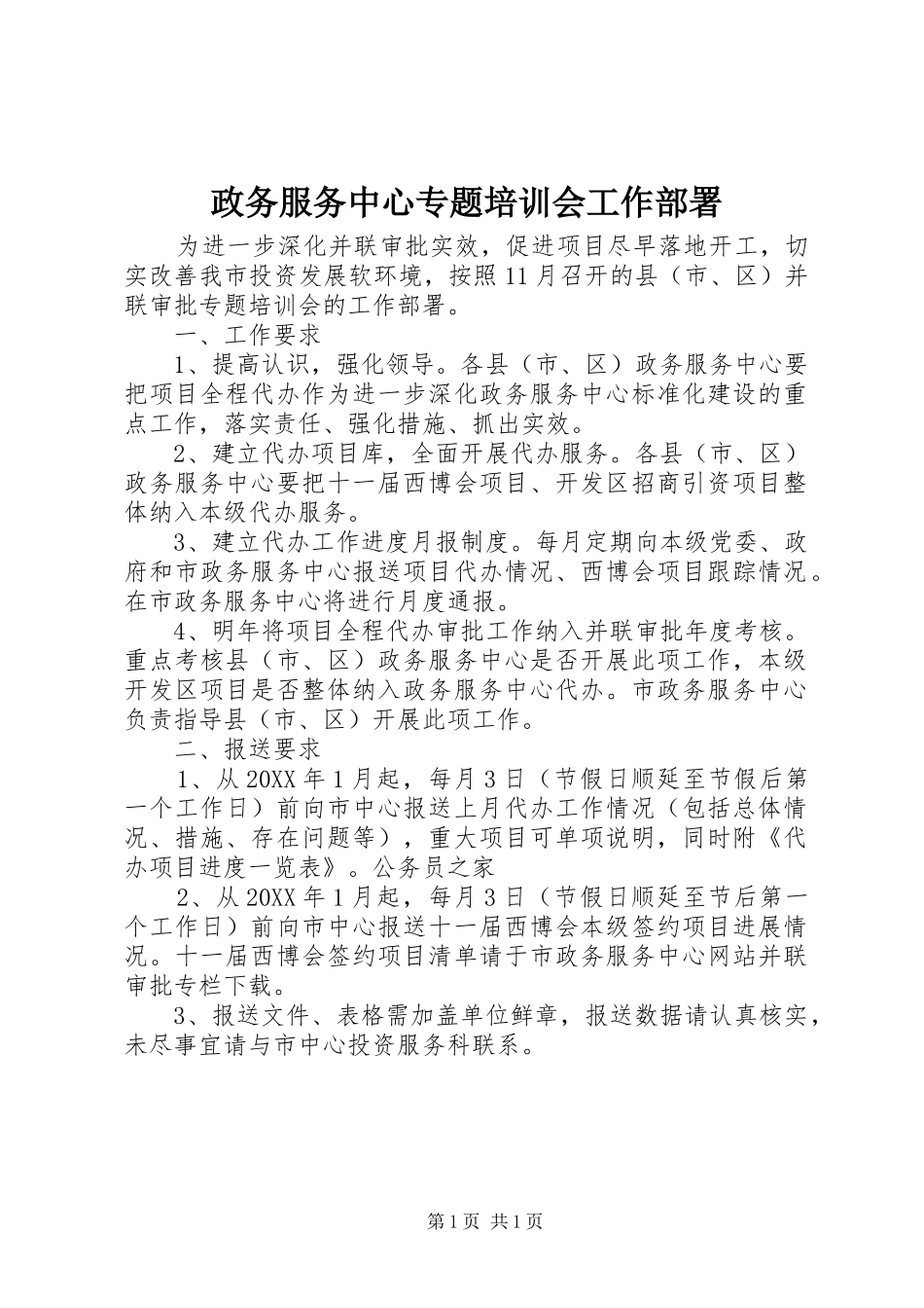 2024年政务服务中心专题培训会工作部署_第1页