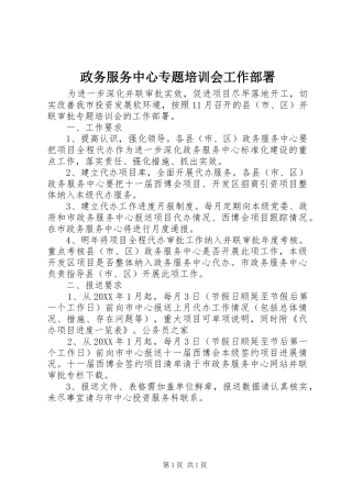 2024年政务服务中心专题培训会工作部署