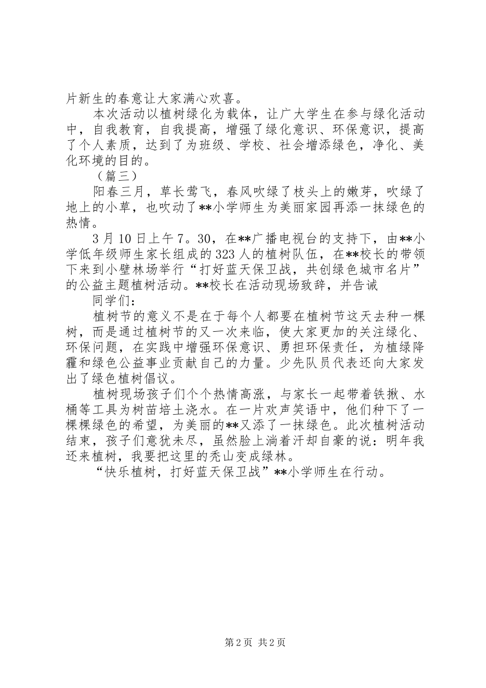 2024年校园植树节活动简报范文三篇_第2页