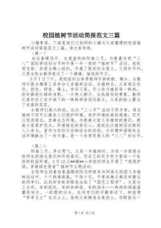 2024年校园植树节活动简报范文三篇