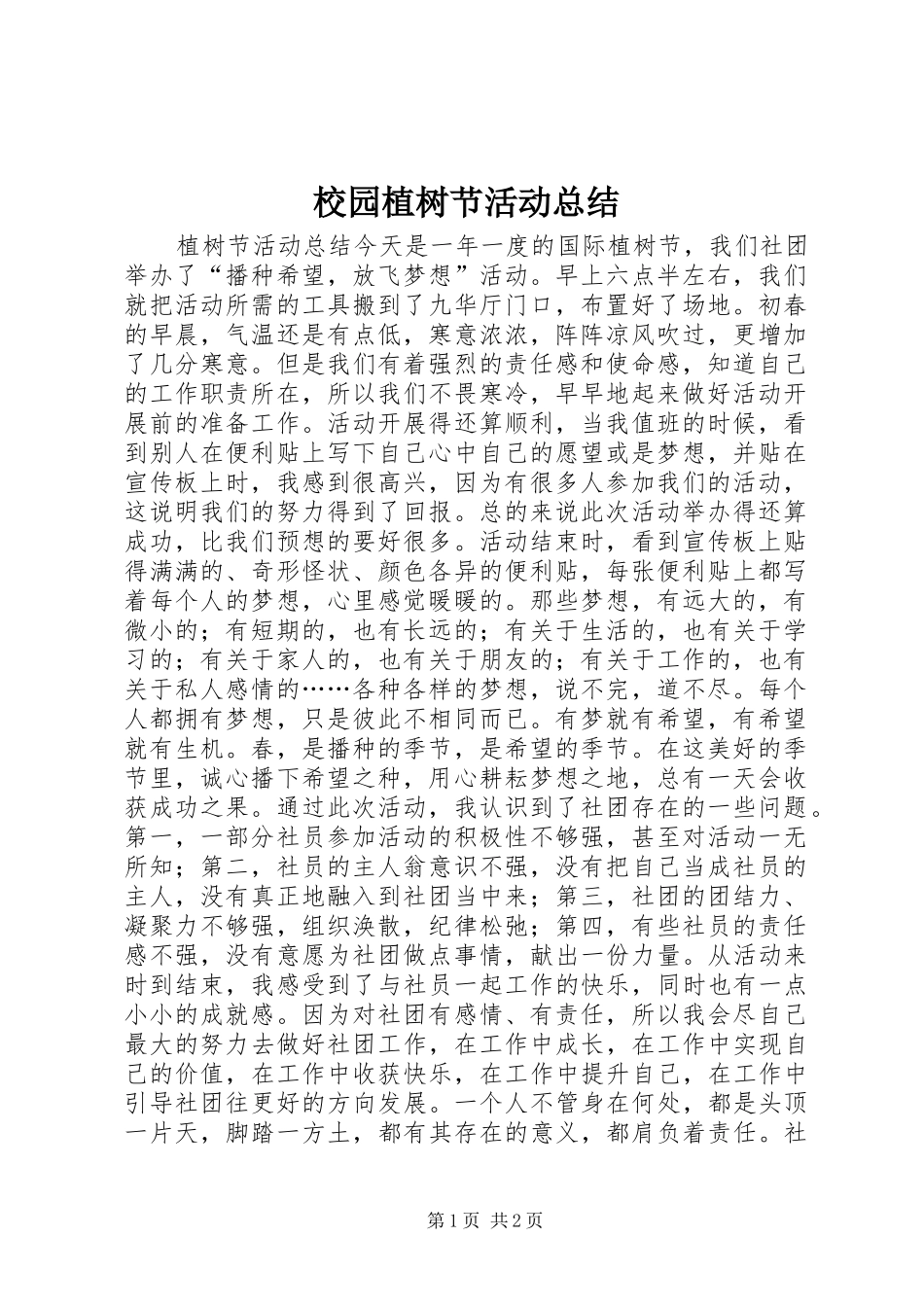 2024年校园植树节活动总结_第1页