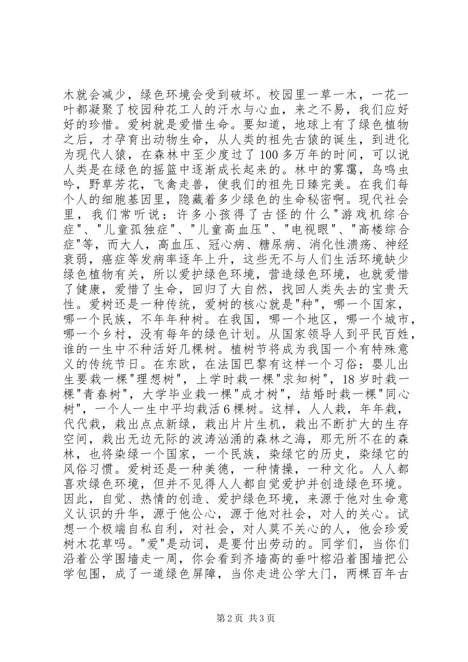 2024年校园植树节升旗仪式致辞_第2页