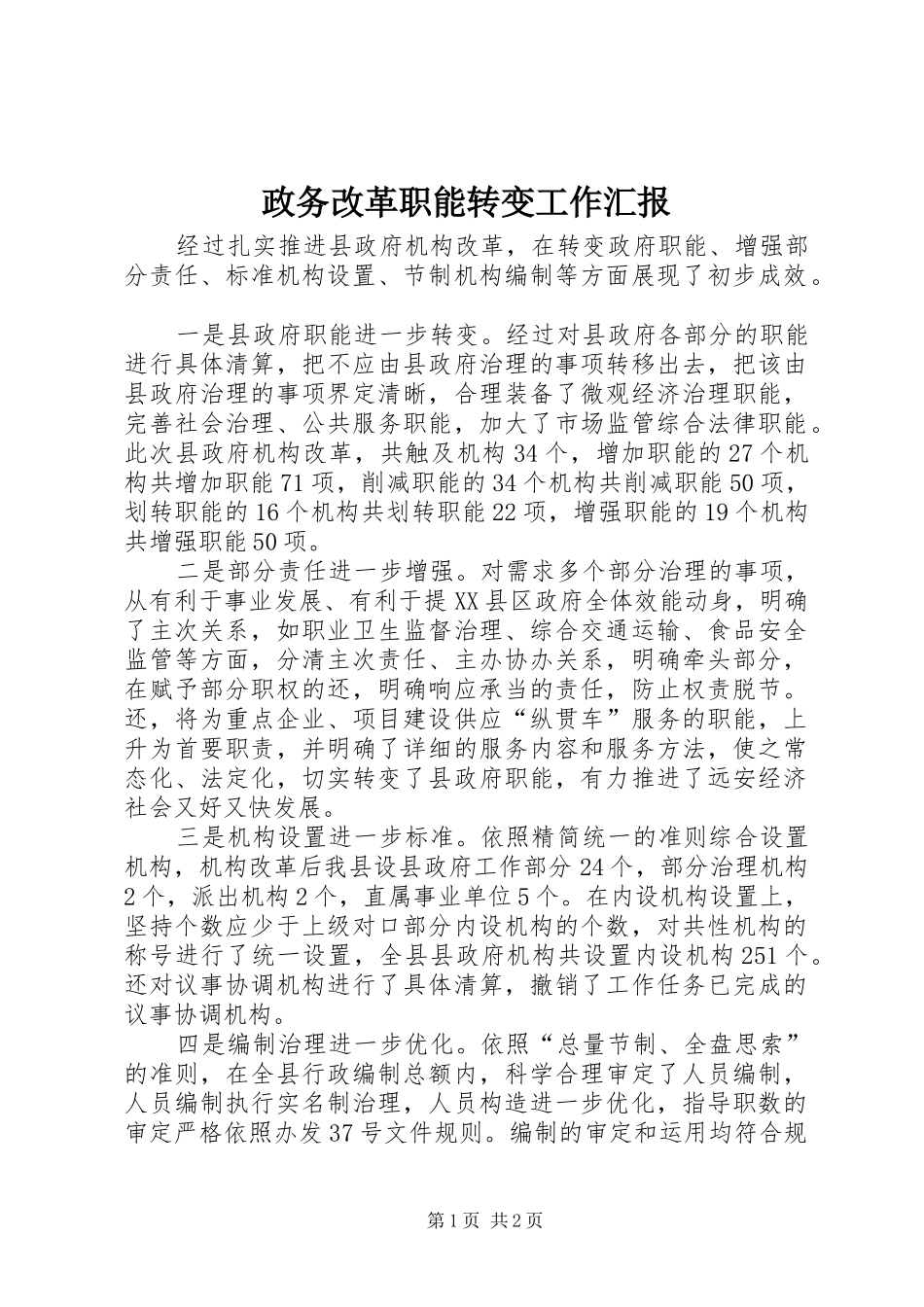 2024年政务改革职能转变工作汇报_第1页