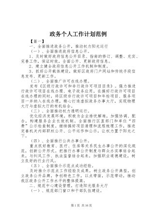 2024年政务个人工作计划范例