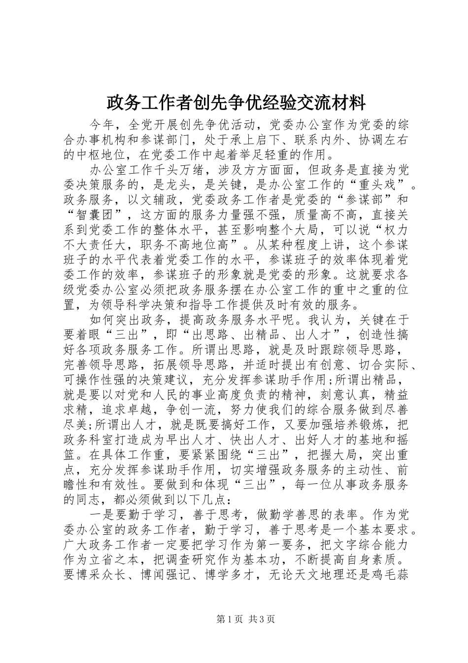 2024年政务工作者创先争优经验交流材料_第1页