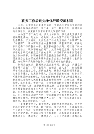 2024年政务工作者创先争优经验交流材料