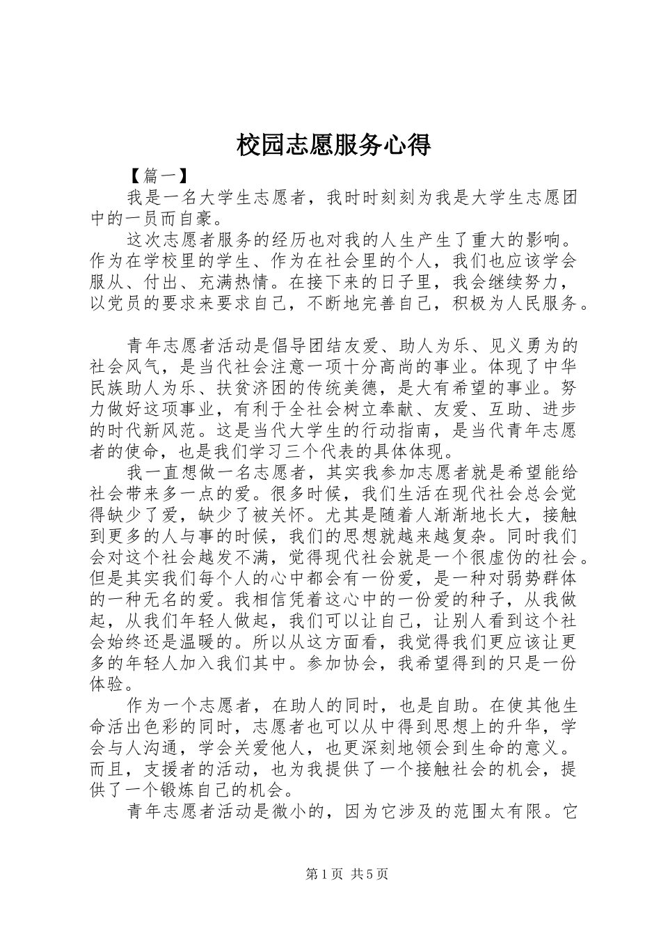 2024年校园志愿服务心得_第1页
