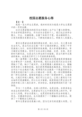 2024年校园志愿服务心得