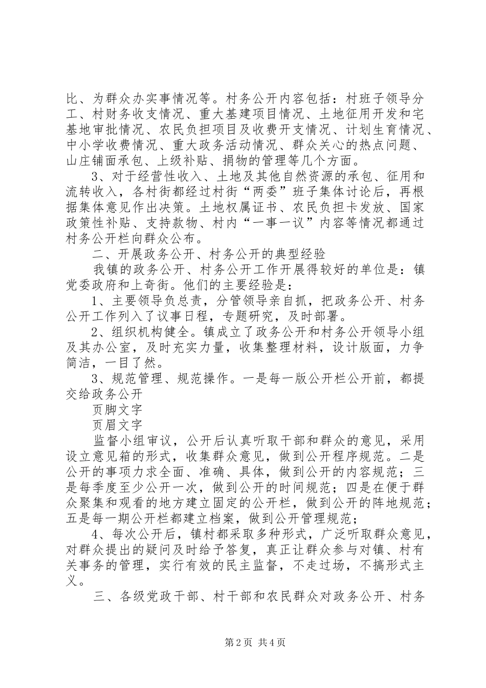 2024年政务公开村务公开情况汇报_第2页