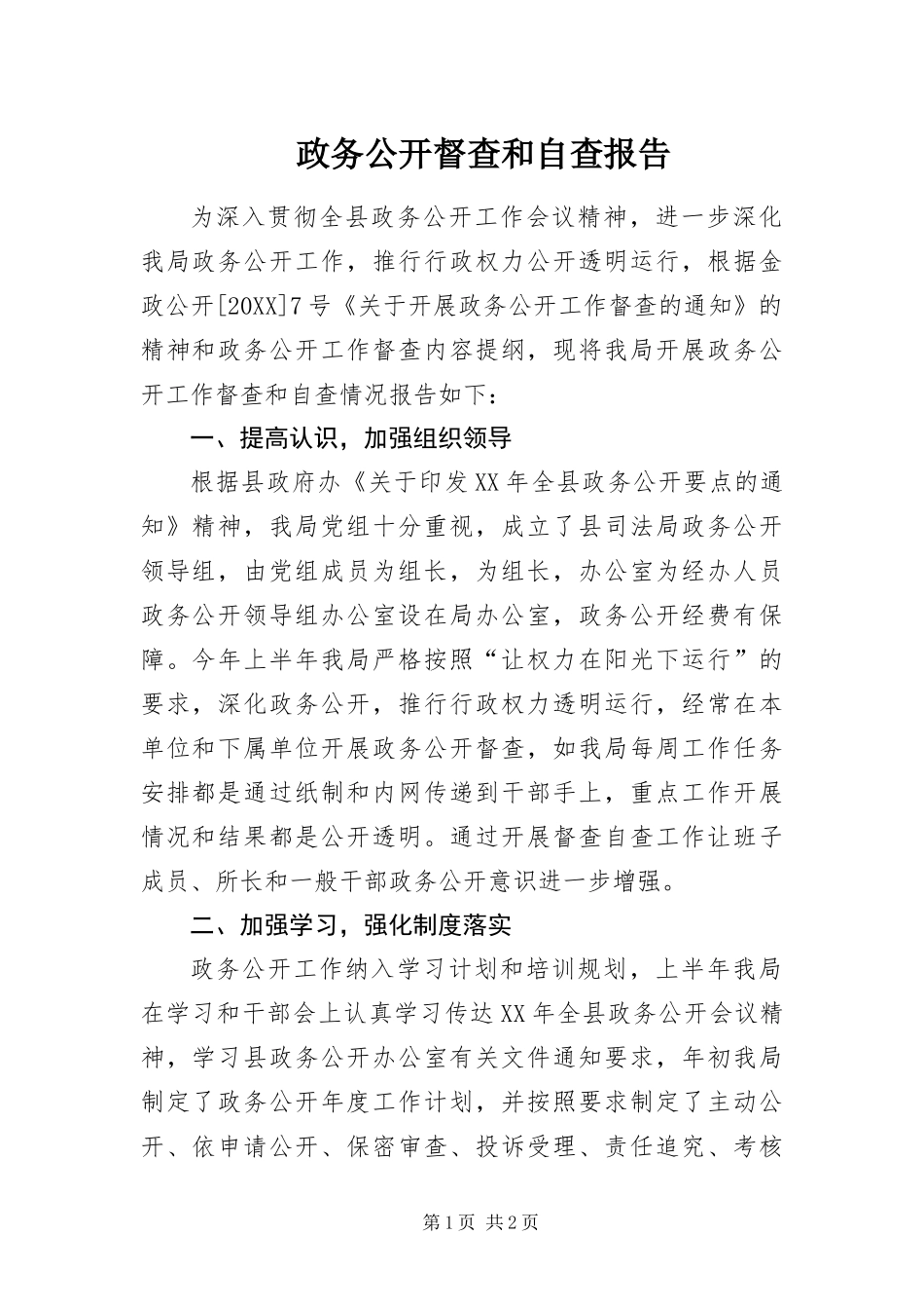 2024年政务公开督查和自查报告_第1页