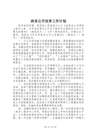 2024年政务公开改革工作计划