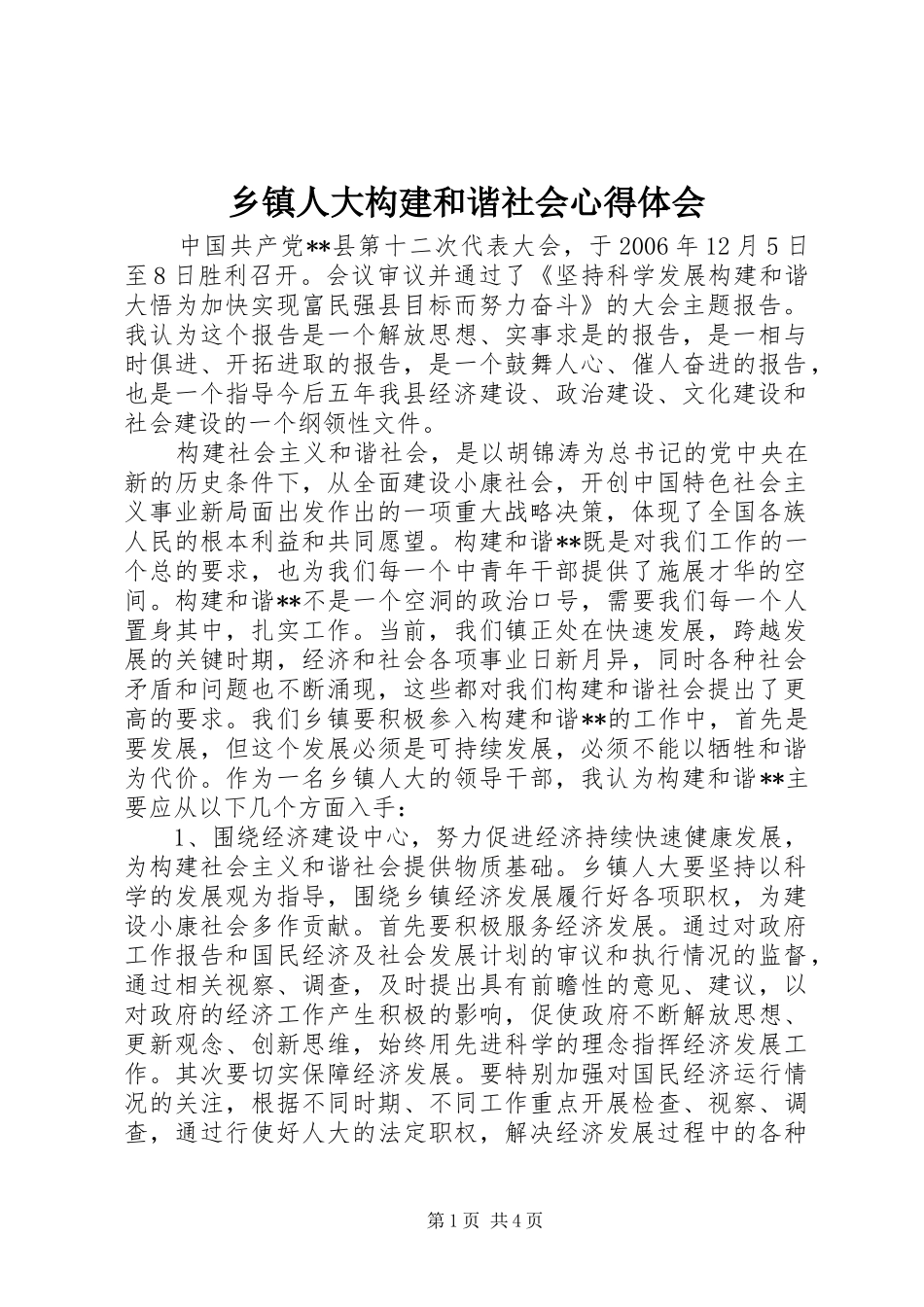 2024年乡镇人大构建和谐社会心得体会_第1页