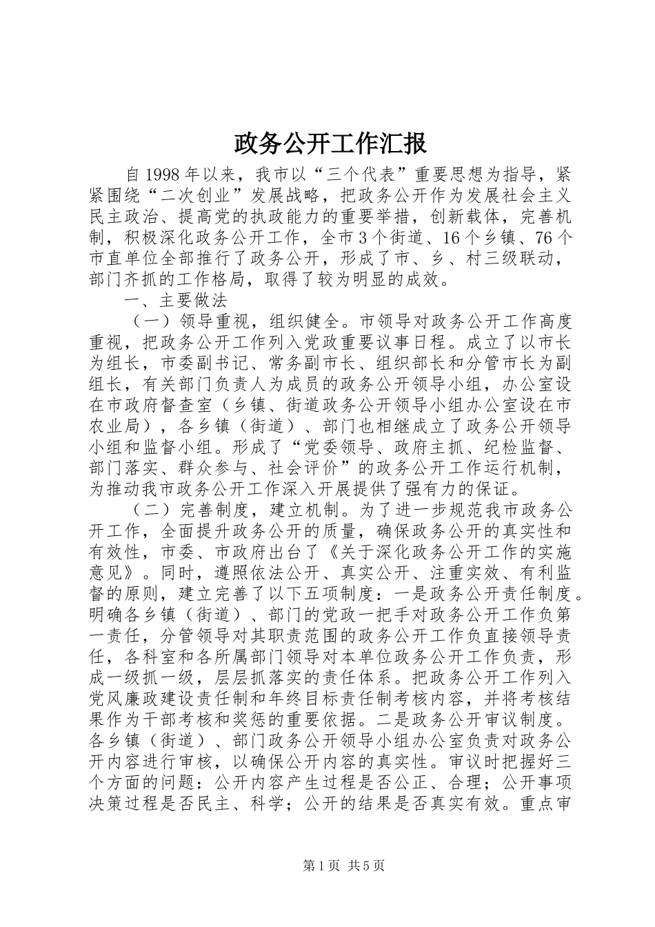 2024年政务公开工作汇报_第1页