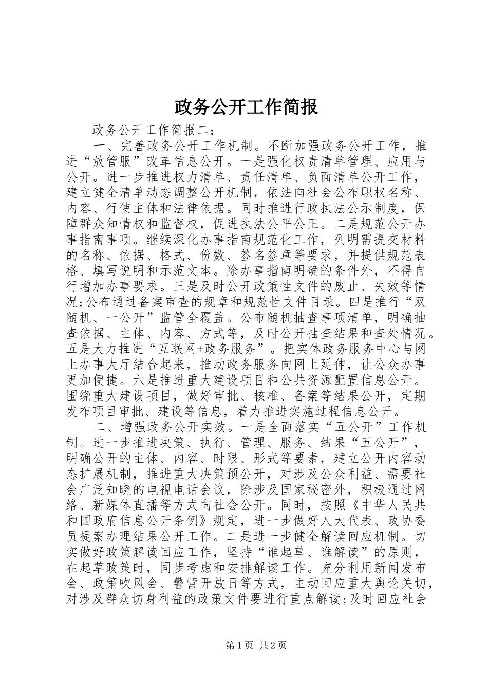 2024年政务公开工作简报_第1页