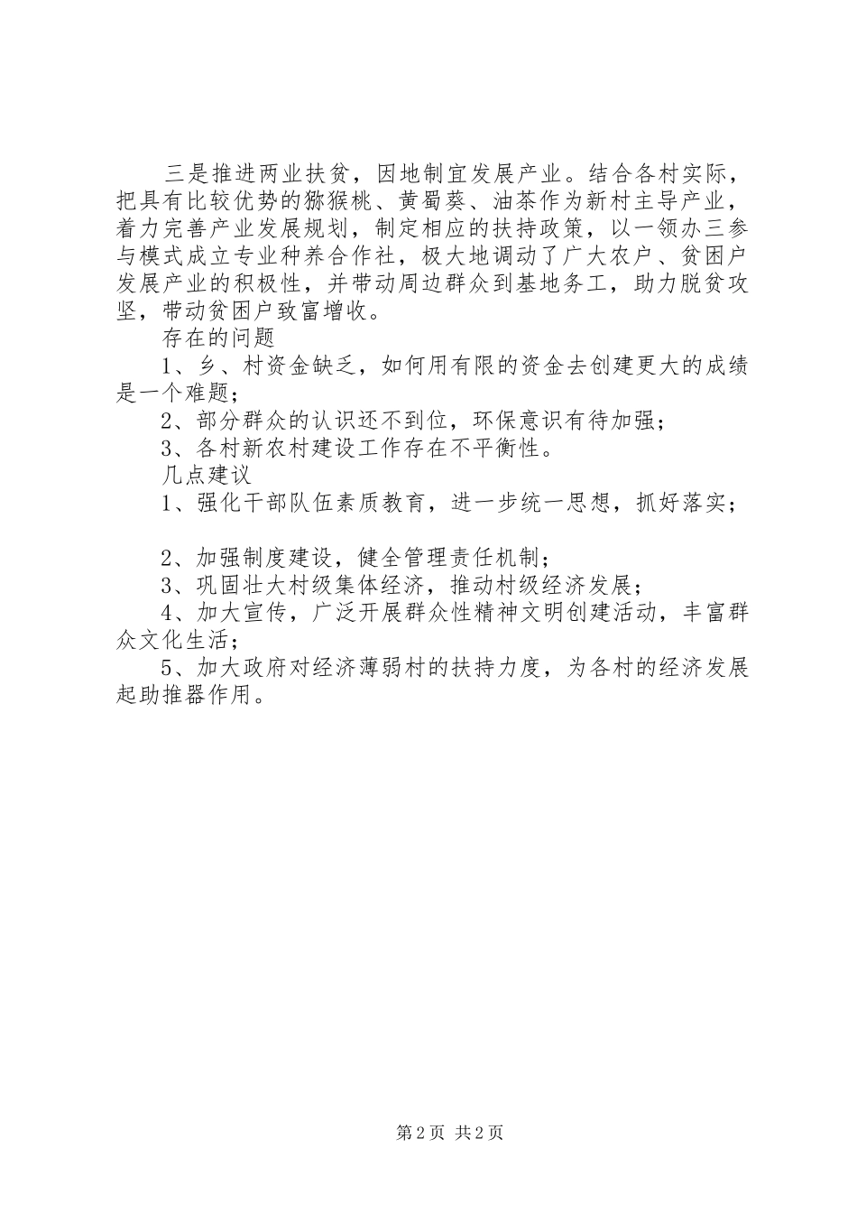 2024年乡镇人大关于新农村建设工作调研报告_第2页