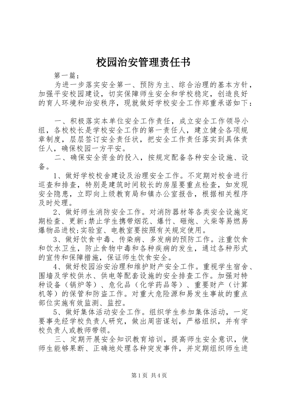 2024年校园治安管理责任书_第1页