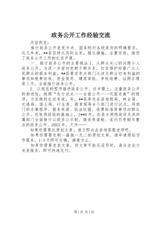 2024年政务公开工作经验交流