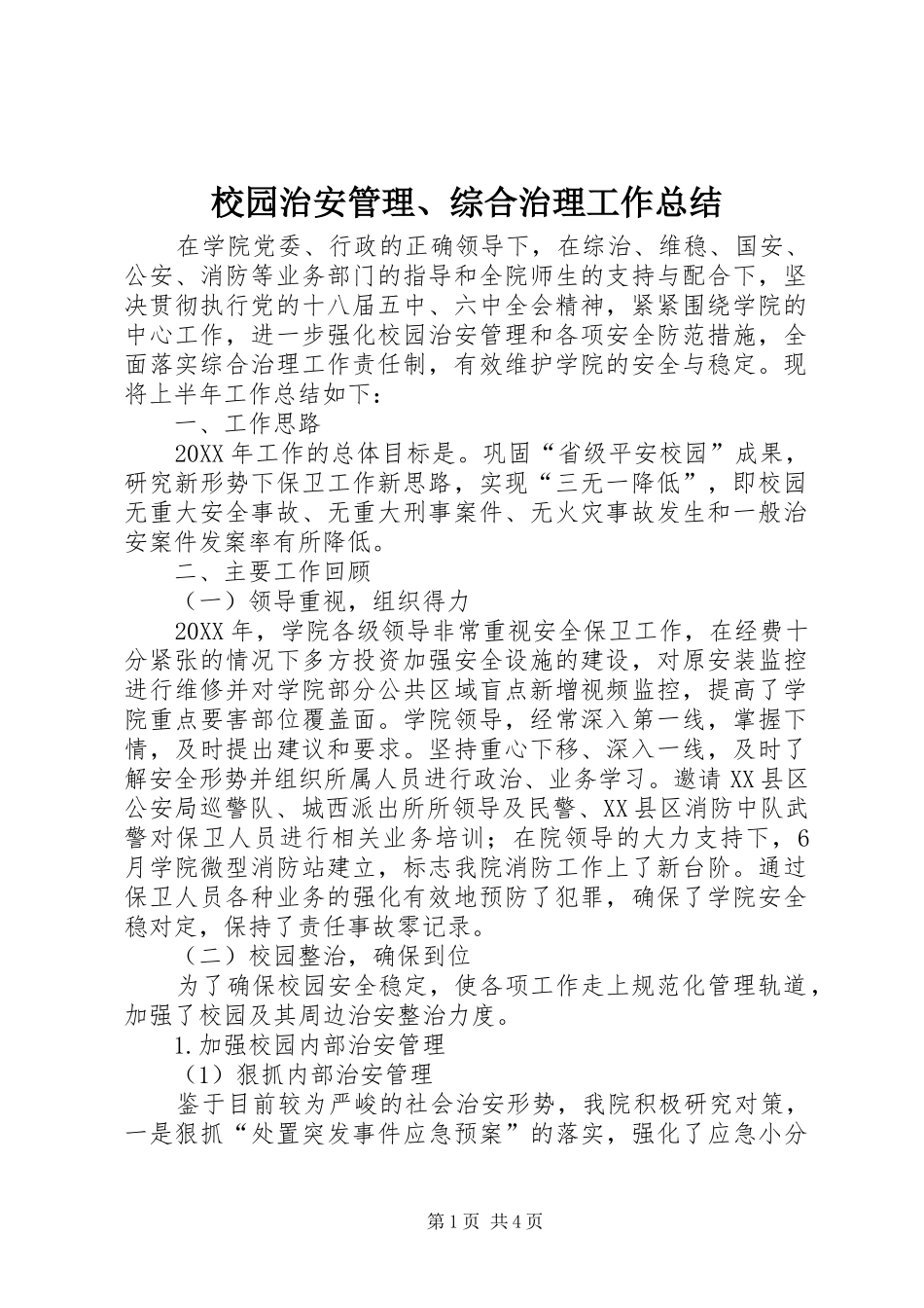 2024年校园治安管理综合治理工作总结_第1页
