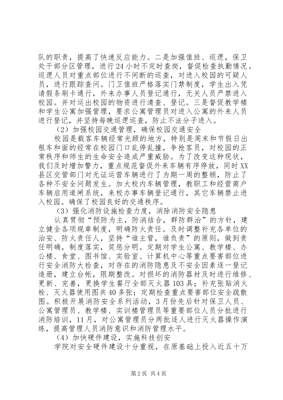 2024年校园治安管理综合治理工作总结_第2页