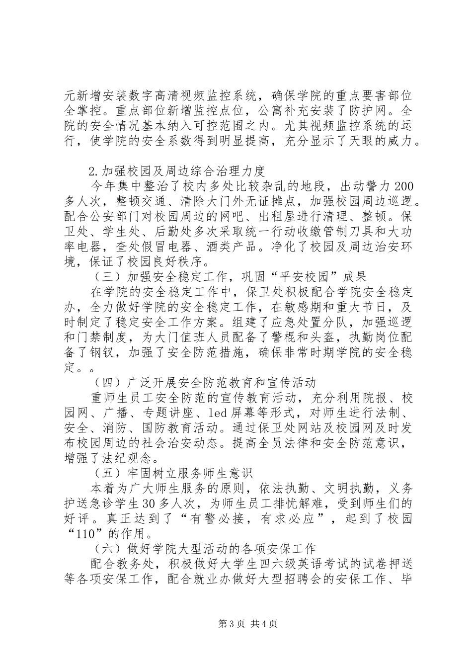 2024年校园治安管理综合治理工作总结_第3页