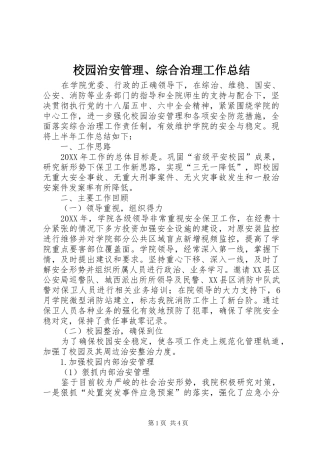 2024年校园治安管理综合治理工作总结