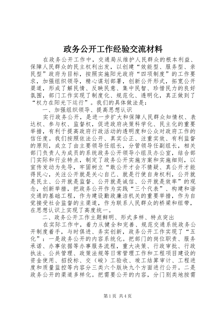 2024年政务公开工作经验交流材料_第1页