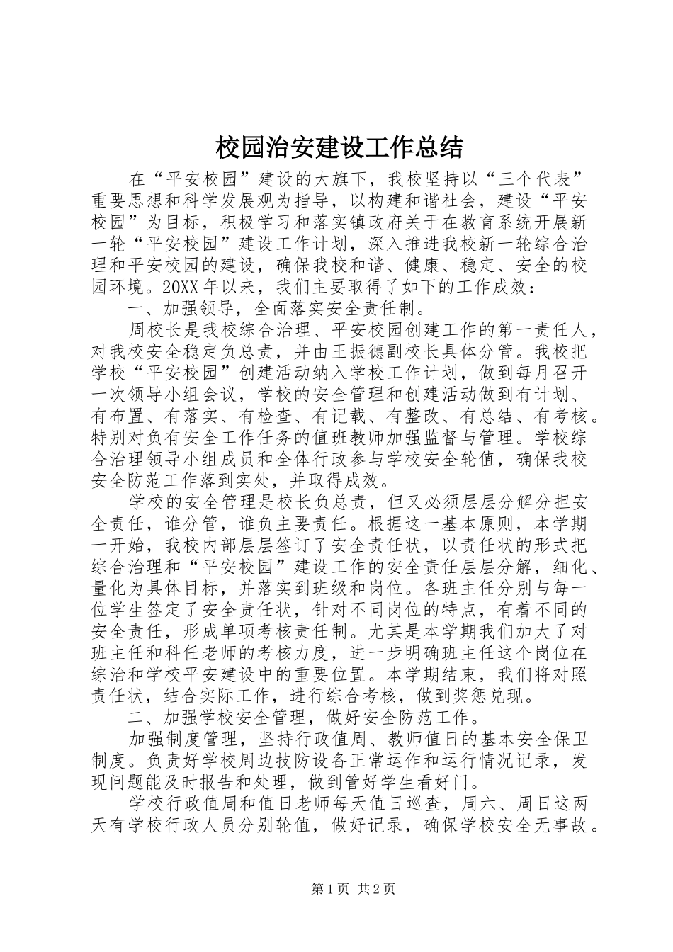 2024年校园治安建设工作总结_第1页