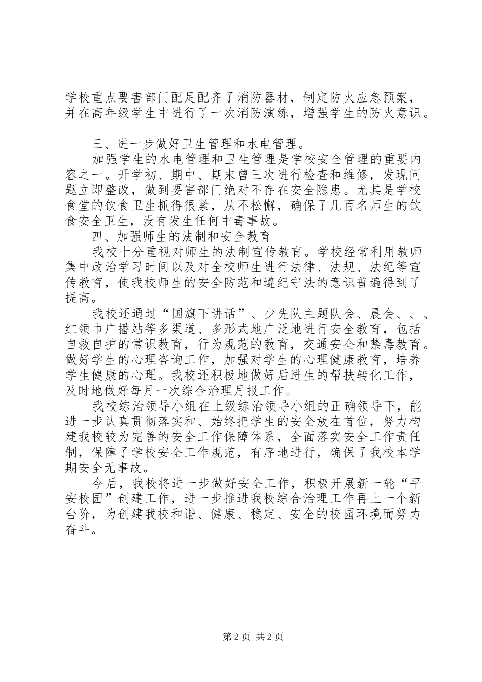 2024年校园治安建设工作总结_第2页
