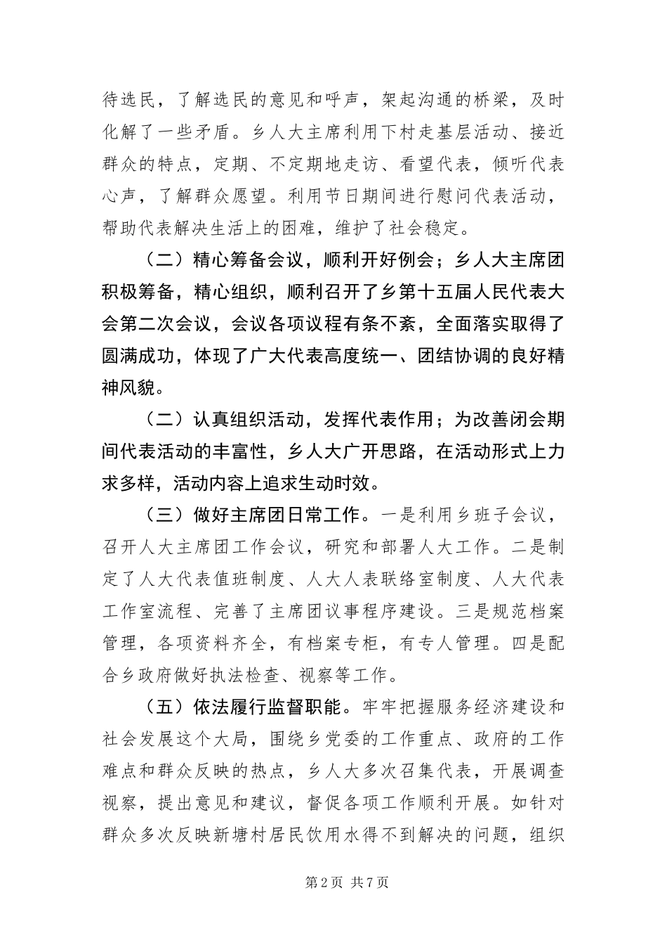 2024年乡镇人大规范化建设调研报告_第2页