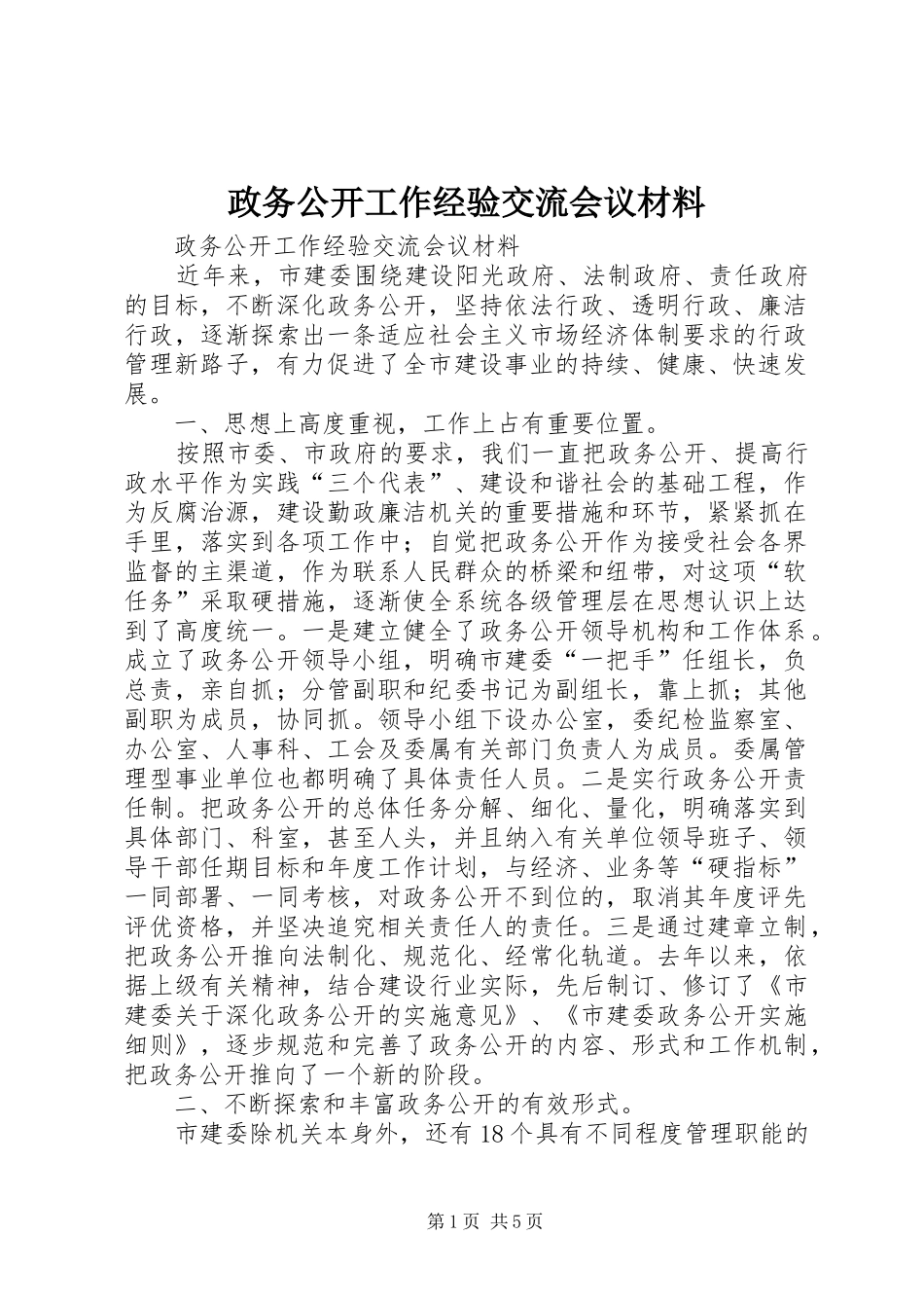 2024年政务公开工作经验交流会议材料_第1页
