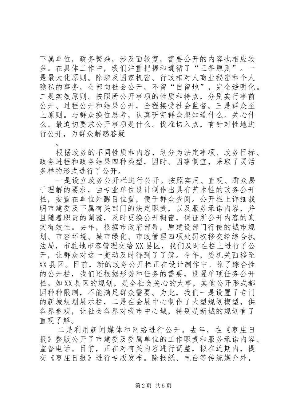 2024年政务公开工作经验交流会议材料_第2页