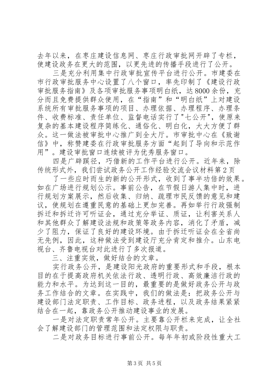 2024年政务公开工作经验交流会议材料_第3页