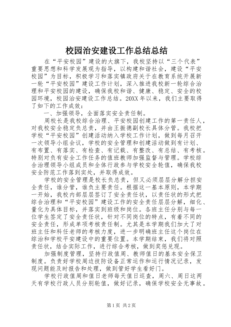 2024年校园治安建设工作总结总结_第1页
