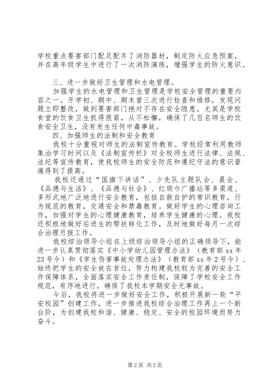 2024年校园治安建设工作总结总结_第2页