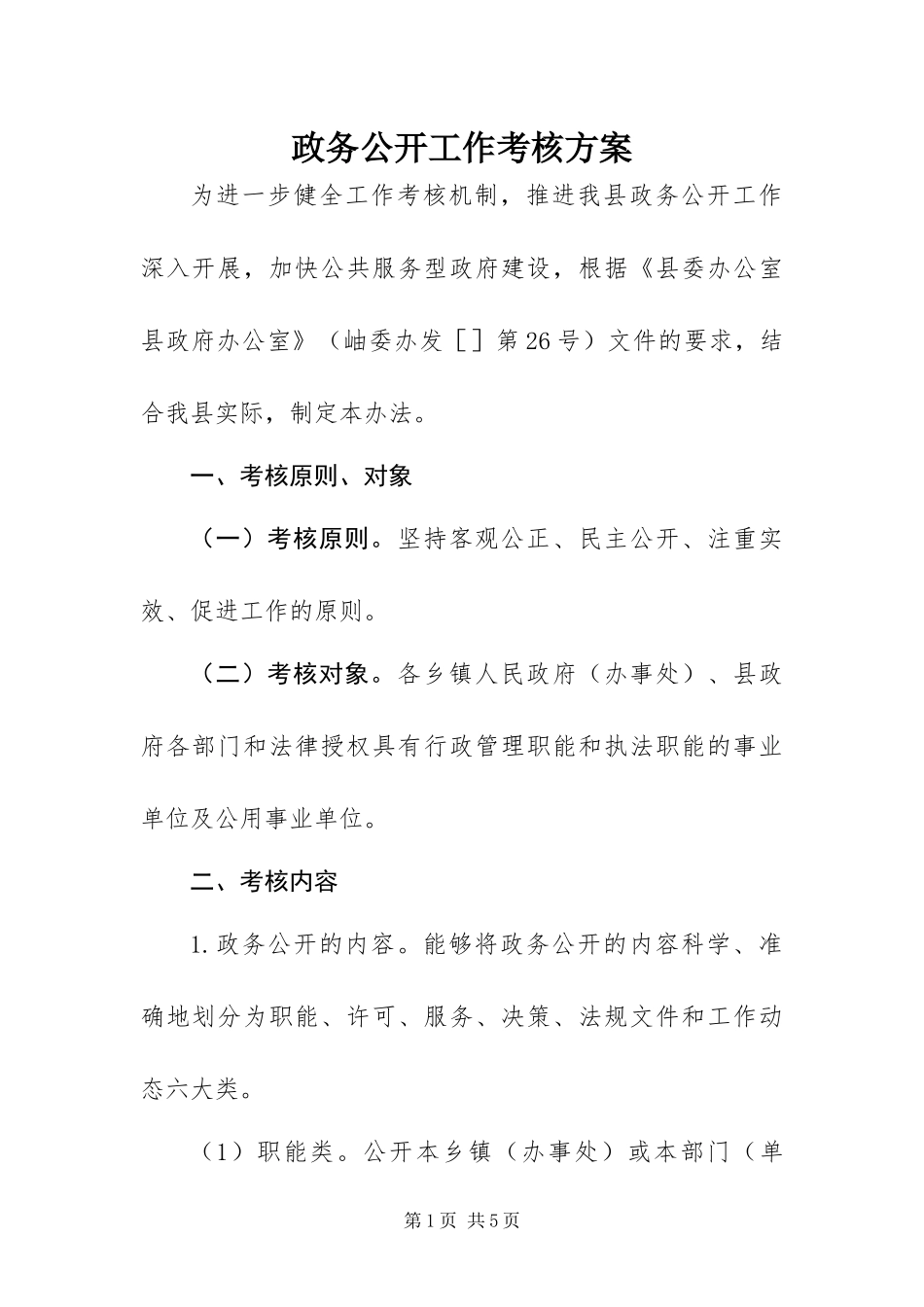 2024年政务公开工作考核方案_第1页