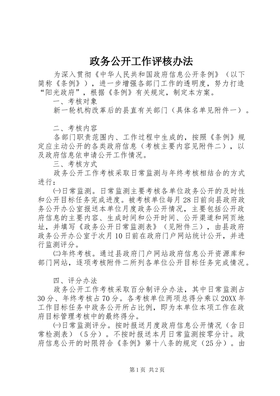 2024年政务公开工作评核办法_第1页